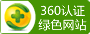 360认证绿色网站